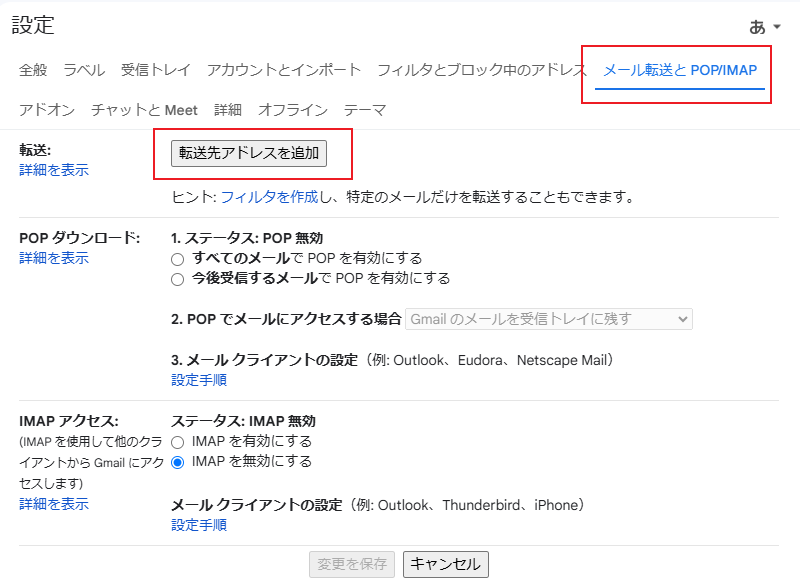 メール転送とPOP/IMAP