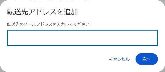 転送先アドレスを追加