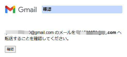 確認メールが転送先に送信