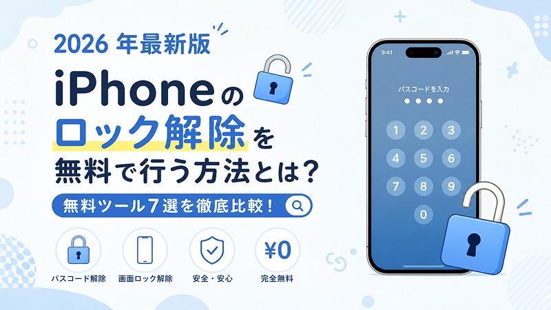 iphone ロック 解除 ソフト 無料