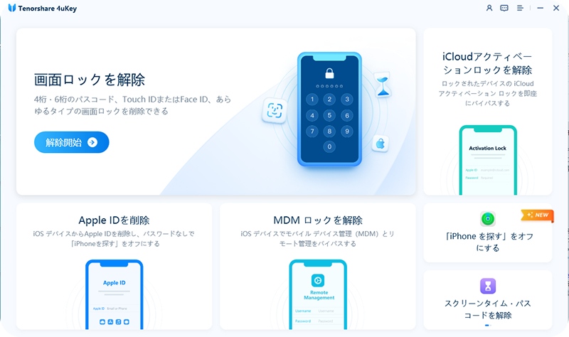 無料体験できる4uKey iPhoneロック解除ツール