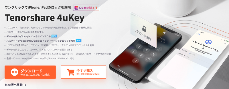 Tenorshare 4uKeyをダウンロード