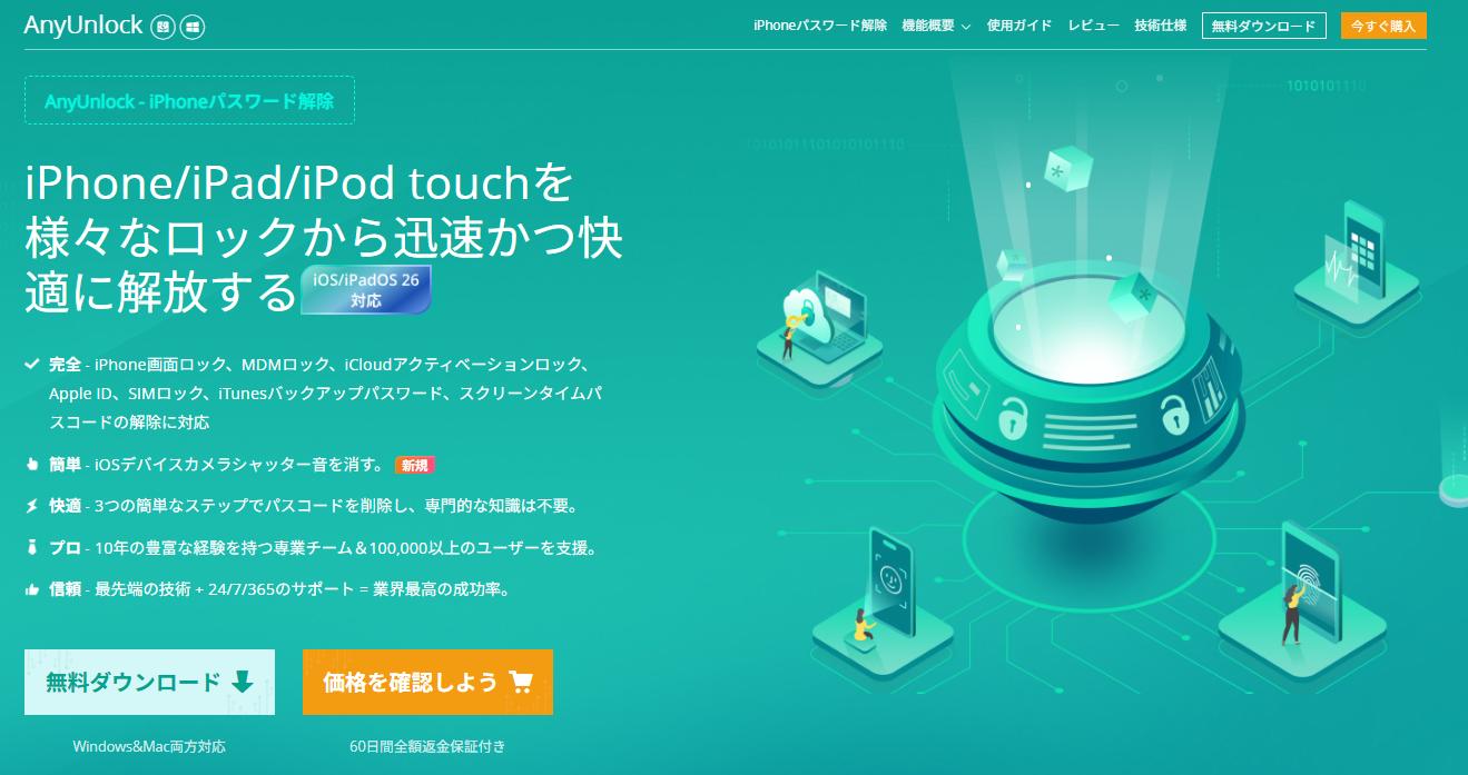 AnyUnlock パスコード解除