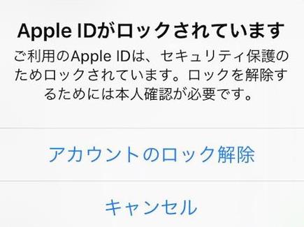 Apple IDがロックされています