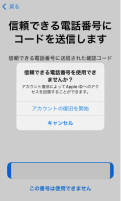 「この番号は使用できません」から「アカウントの復旧を開始」