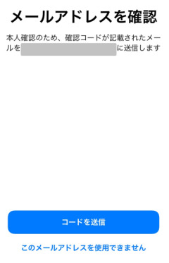 「コードを送信」をタップし、メールアドレス宛にコードを送ります