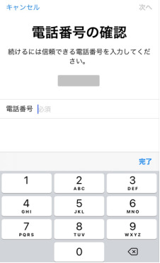 登録している電話番号を使って本人確認