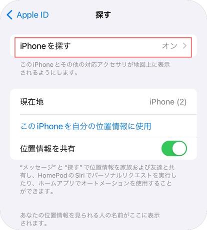 iPhoneを探すが有効になっている