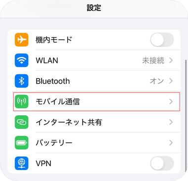 モバイル通信の設定を確認