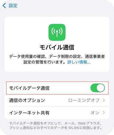 「モバイルデータ通信」がオンになっているか確認