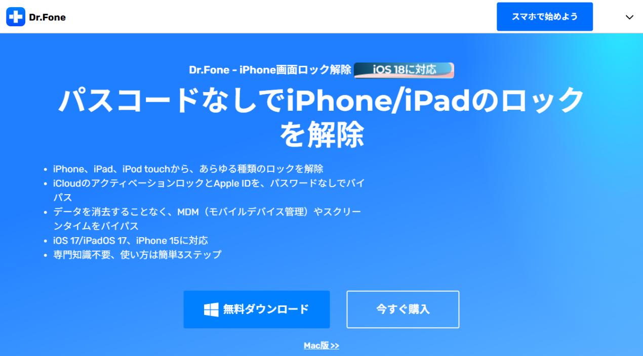 Dr.Foneパスコード解除