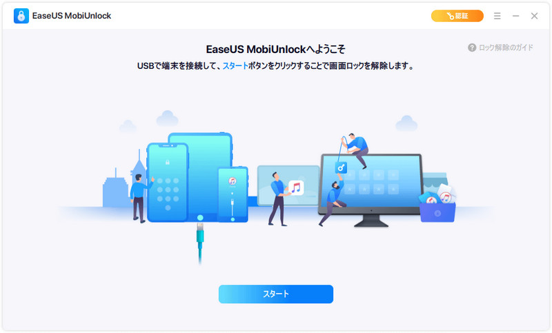  EaseUS MobiUnlock iPhoneパスコード解除