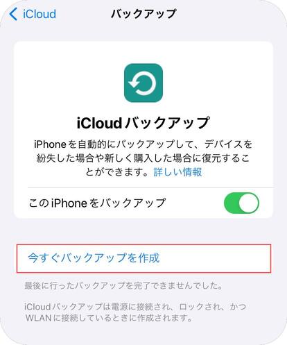 iCloudバックアップ