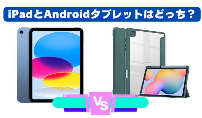 iPadとAndroidタブレット