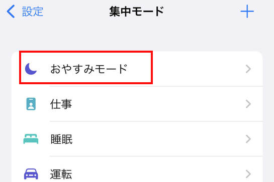 iPhoneのおやすみモード