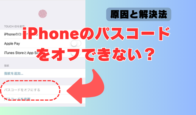 iPhoneで「パスコードをオフにする」ボタンが押せない