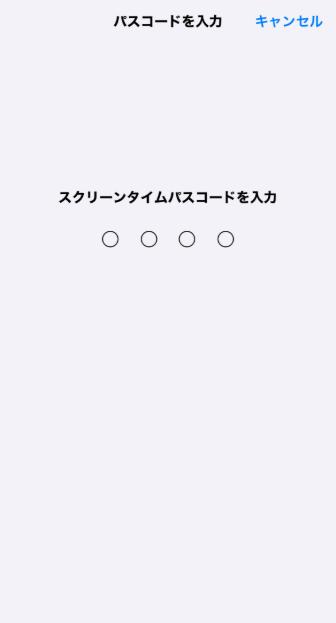 スクリーンタイムパスコード解除
