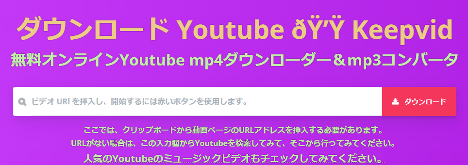 YouTube動画保存サイトKeepVid