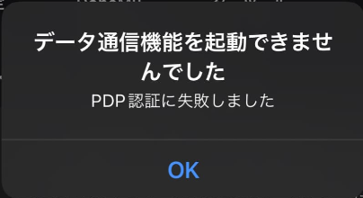 PDP認証に失敗しました