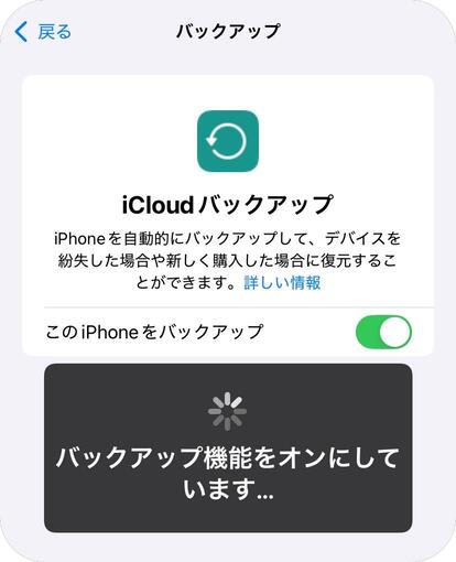 iCloudでiPhone本体のデータバックアップ