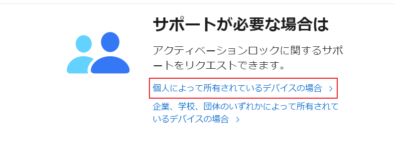 サポートチームにアクティベーションロックの解除を依頼する