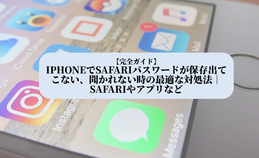 safari パスワード