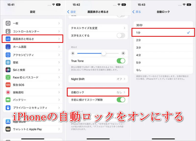 iPhoneの自動ロック時間を変更するための基本手順