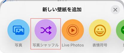 複数の写真をロック画面の壁紙に設定する