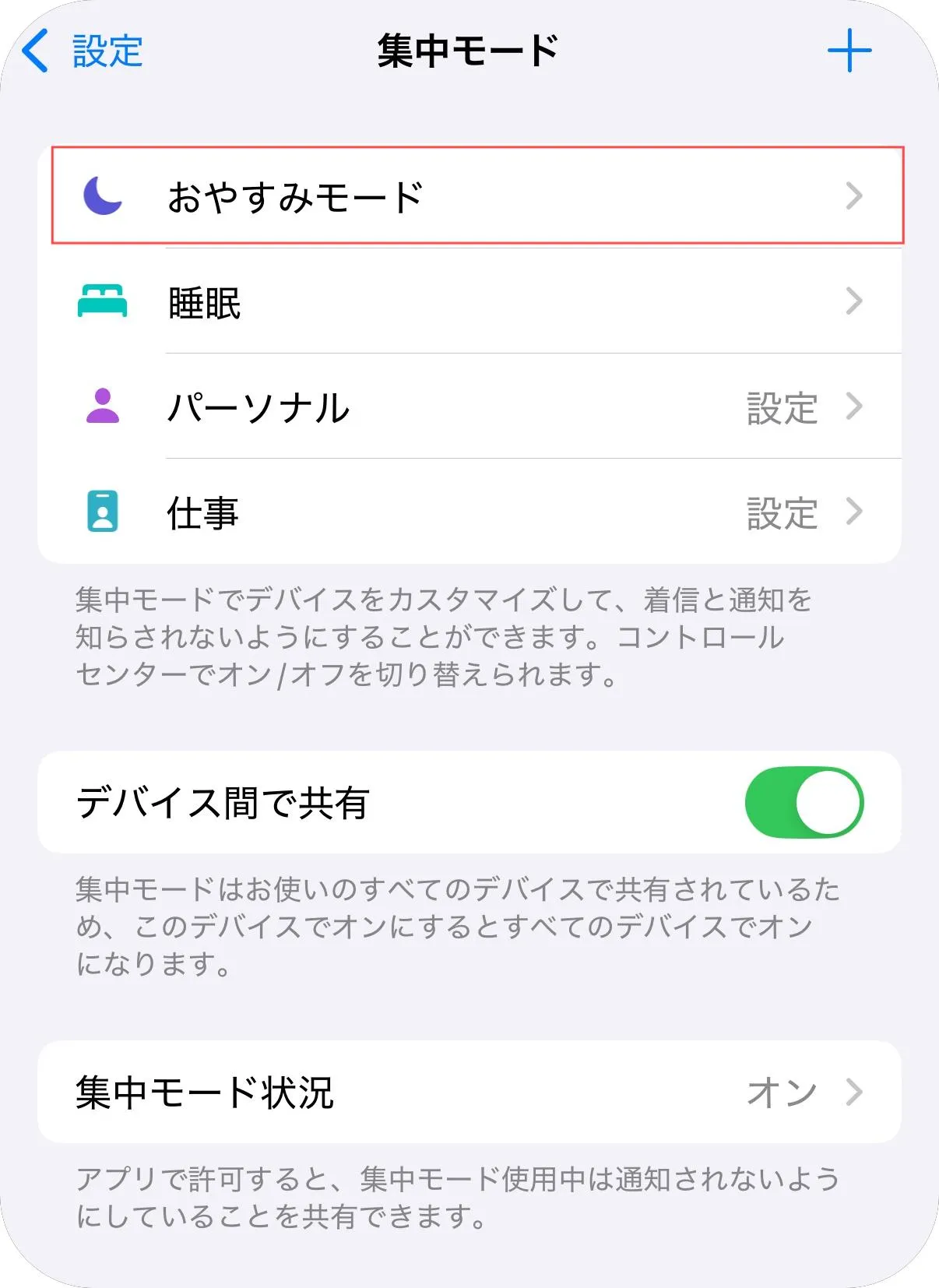 おやすみモードのスケジュール設定を確認する