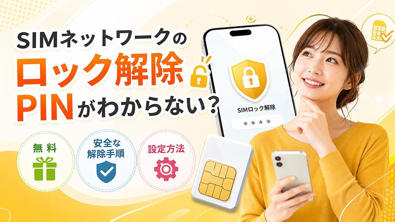 SIMネットワークのロック解除PINがわからない場合の対処法