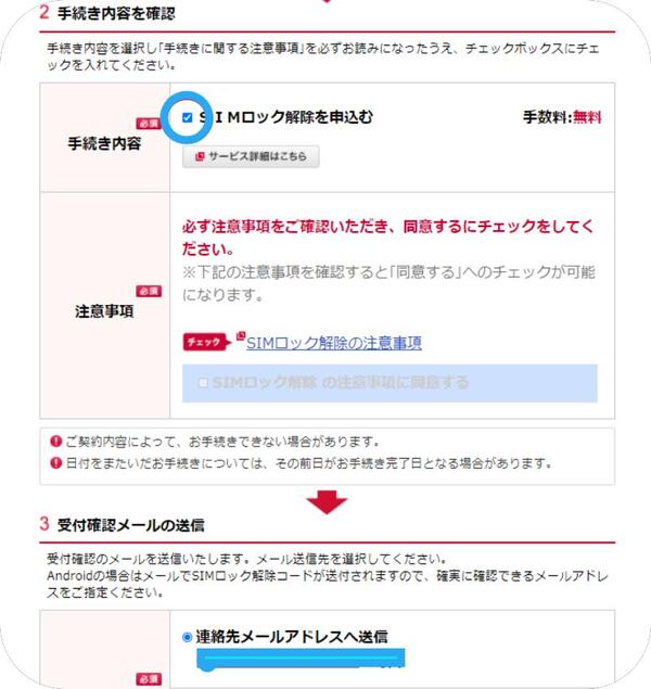 SIMロック解除の注意事項を確認