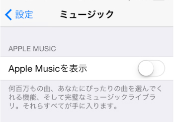 「Apple Musicを表示」をオフにする