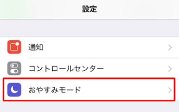 設定アプリからおやすみモードをオフにする
