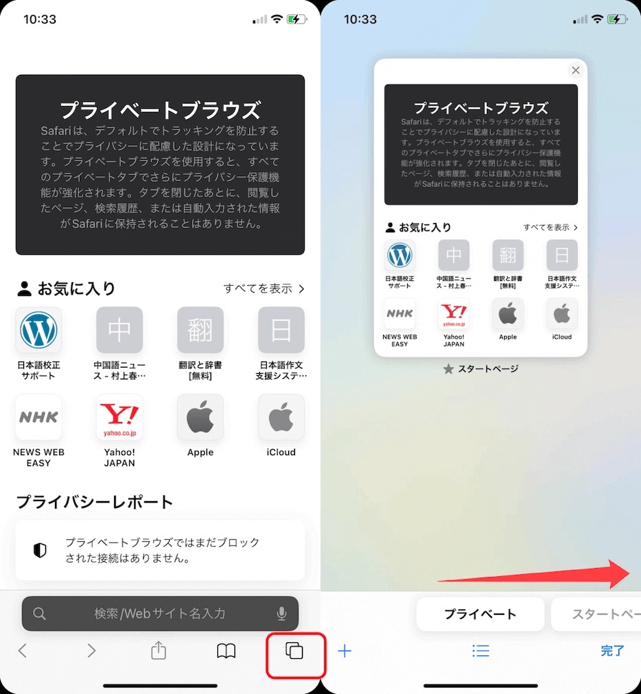 プライベートブラウズをオフ