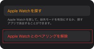 Apple Watchとのペアリングを解除