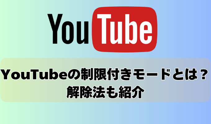 YouTubeの制限付きモードとは？