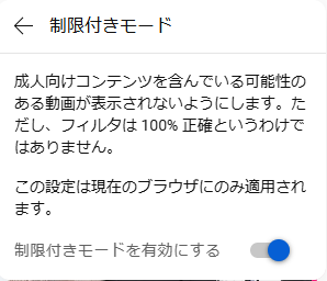 PCでYouTube制限付きモードを設定