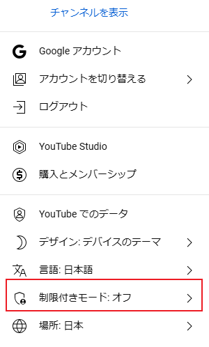 PCでYouTube制限付きモードを解除