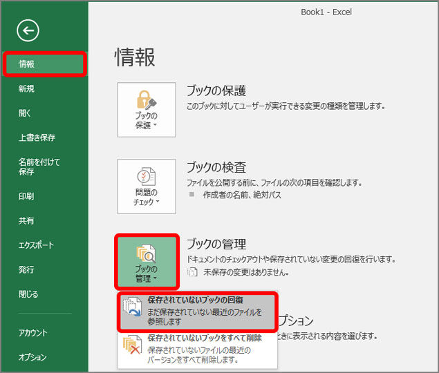 保存されていないブックの回復