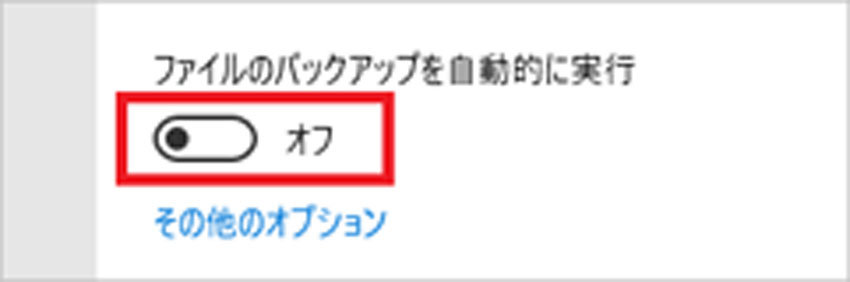 ファイル履歴をオンにする